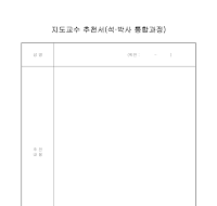 지도교수 추천서(석·박사 통합과정)